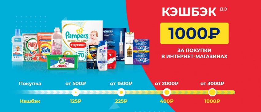 Получи кэшбэк до 1000 рублей за покупки продукции Procter & Gamble в интернет-магазинах